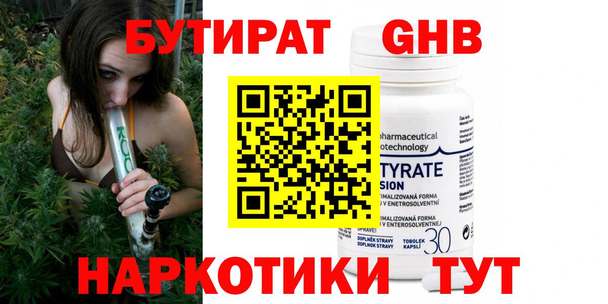 Бутират  Таганрог  Бутират Butirat 