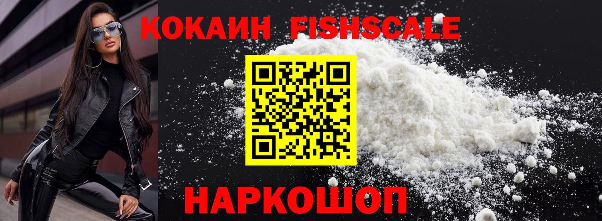 COCAIN FishScale Таганрог