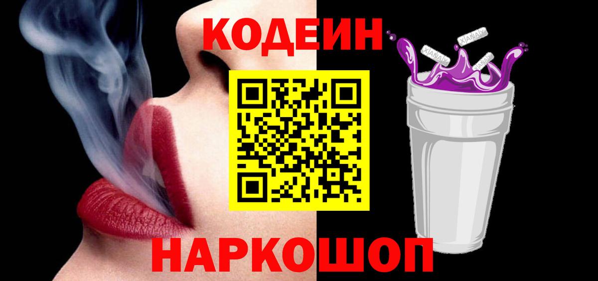 Codein напиток Lean (лин) Таганрог
